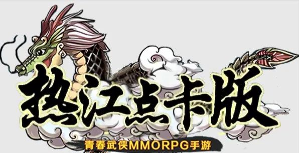 热江怀旧版手游_热江手游哪个职业最好用_热江手游gm破解版