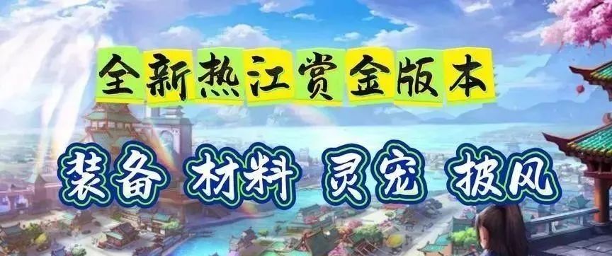 热江手游gm破解版_热江怀旧版手游_热江手游哪个职业最好用