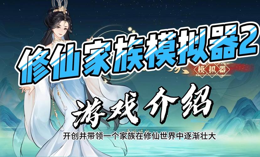修仙家族模拟器2破解版资源无限_修仙家族模拟器2破解版_修仙家族模拟器2破解版家族建设攻略