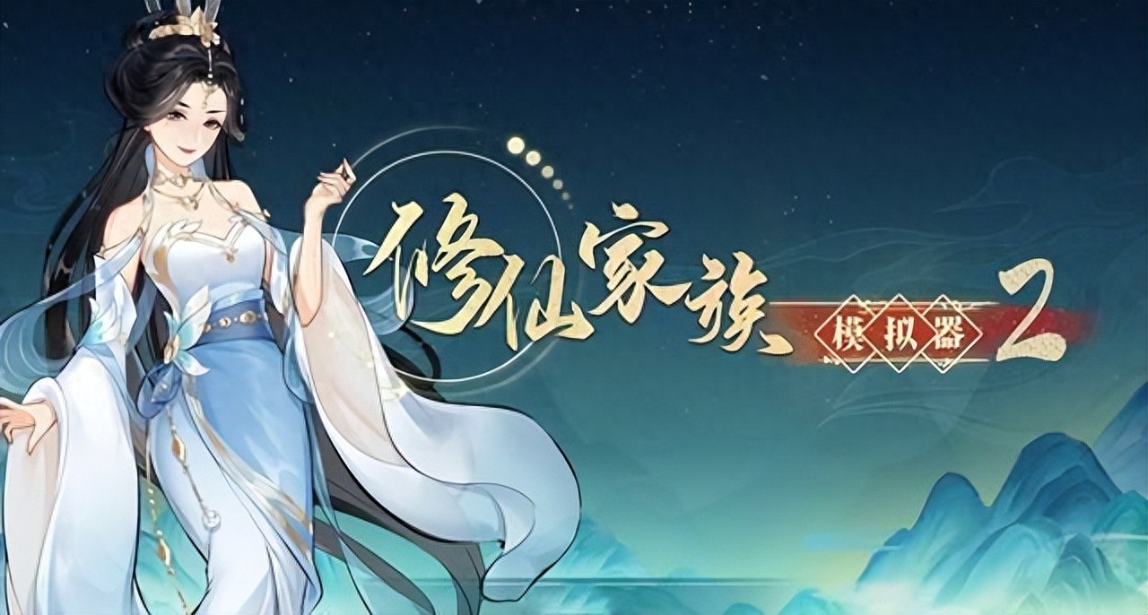 PC版修仙家族模拟器群_修仙模拟器多人_修仙模拟器模组