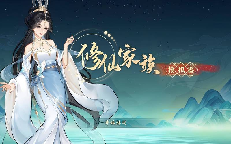 修仙模拟器手游_修仙家族模拟器2官网_修仙模拟器模组