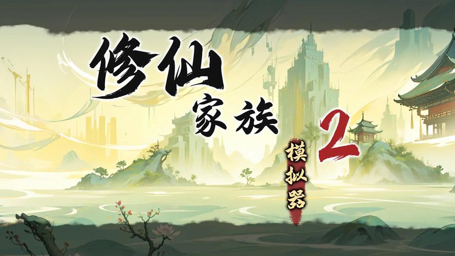 人生模拟器中国式人生_模拟人生文字游戏_修仙家族模拟器电脑版在哪下载