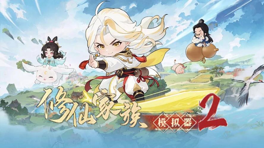 修仙模拟器仇家_修仙家族模拟器2什么时候出来_修仙模拟器出身