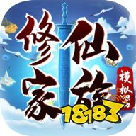 修仙家族模拟器手游下载破解版最新版_修仙模拟器小游戏_修仙模拟器内购版
