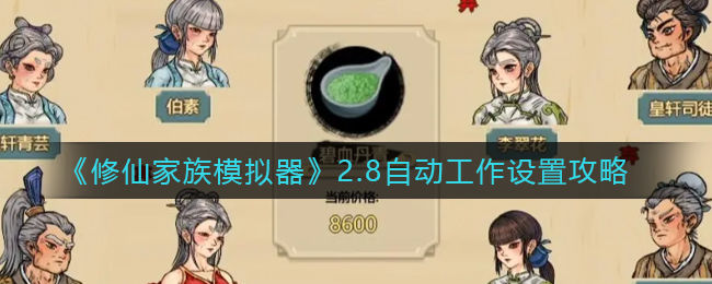 修仙家族模拟器_修仙家族模拟器弟子工作配置_修仙家族模拟器2.8自动工作设置