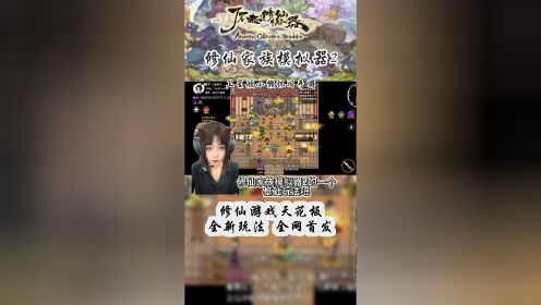 修仙家族模拟器攻略全解_修仙模拟器解密_修仙模拟器解锁