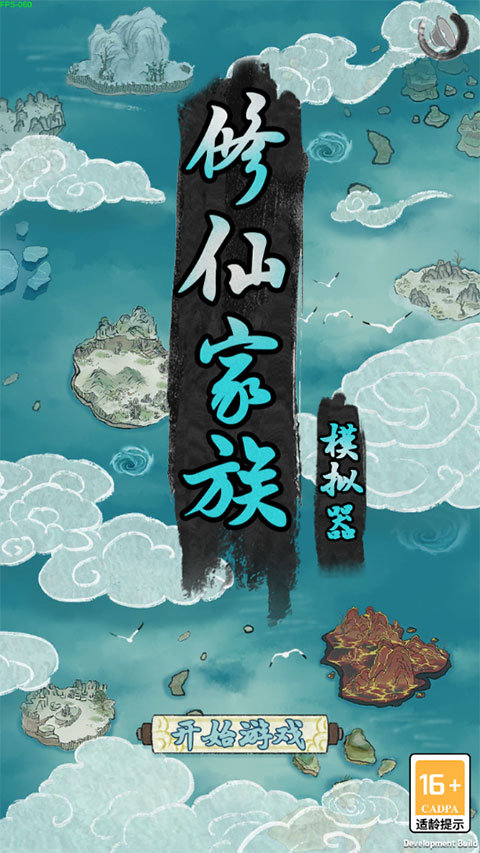 修仙家族模拟器手游下载安装官方_修仙家族模拟器最新版_修仙游戏玩法攻略