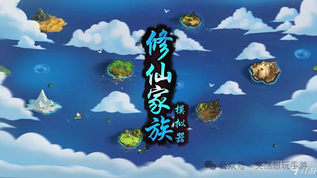  家族养成资源获取 _修仙家族模拟器2手游_修仙家族模拟器2 新手攻略 