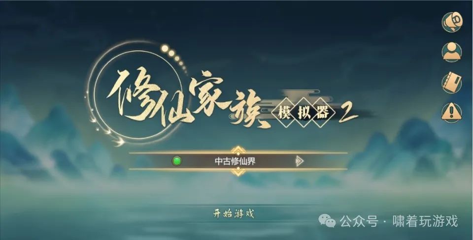 修真模拟器公众号_修仙模拟器官方网站_修仙家族模拟器2公测最新