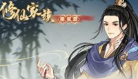 修仙家族模拟器攻略最新版本攻略_攻略模拟器修仙家族最新版本_修仙模拟器攻略大全
