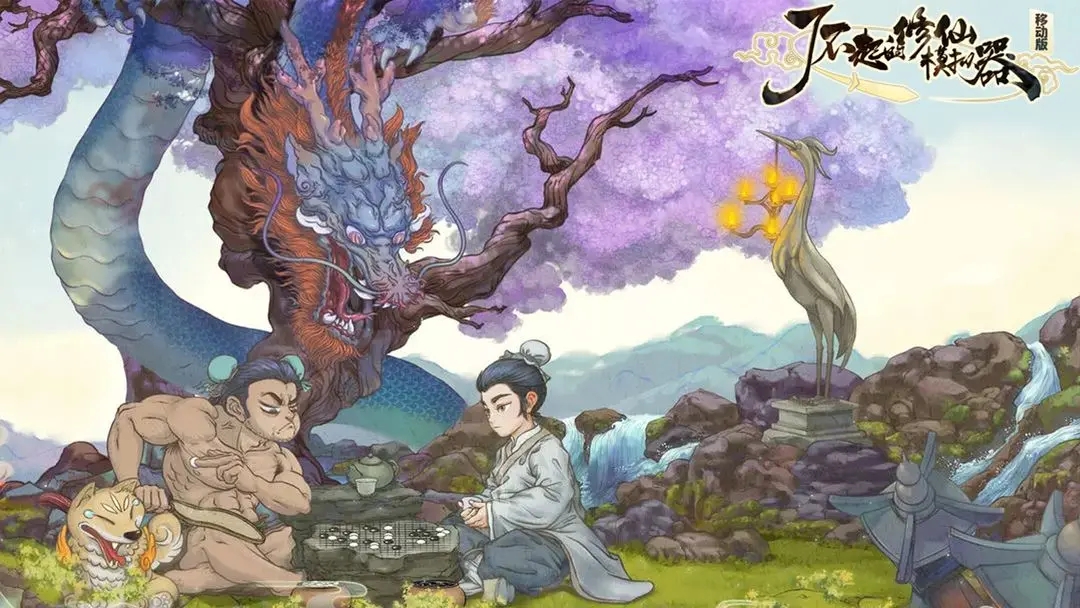 了不起的修仙模拟器手机版游戏图片1