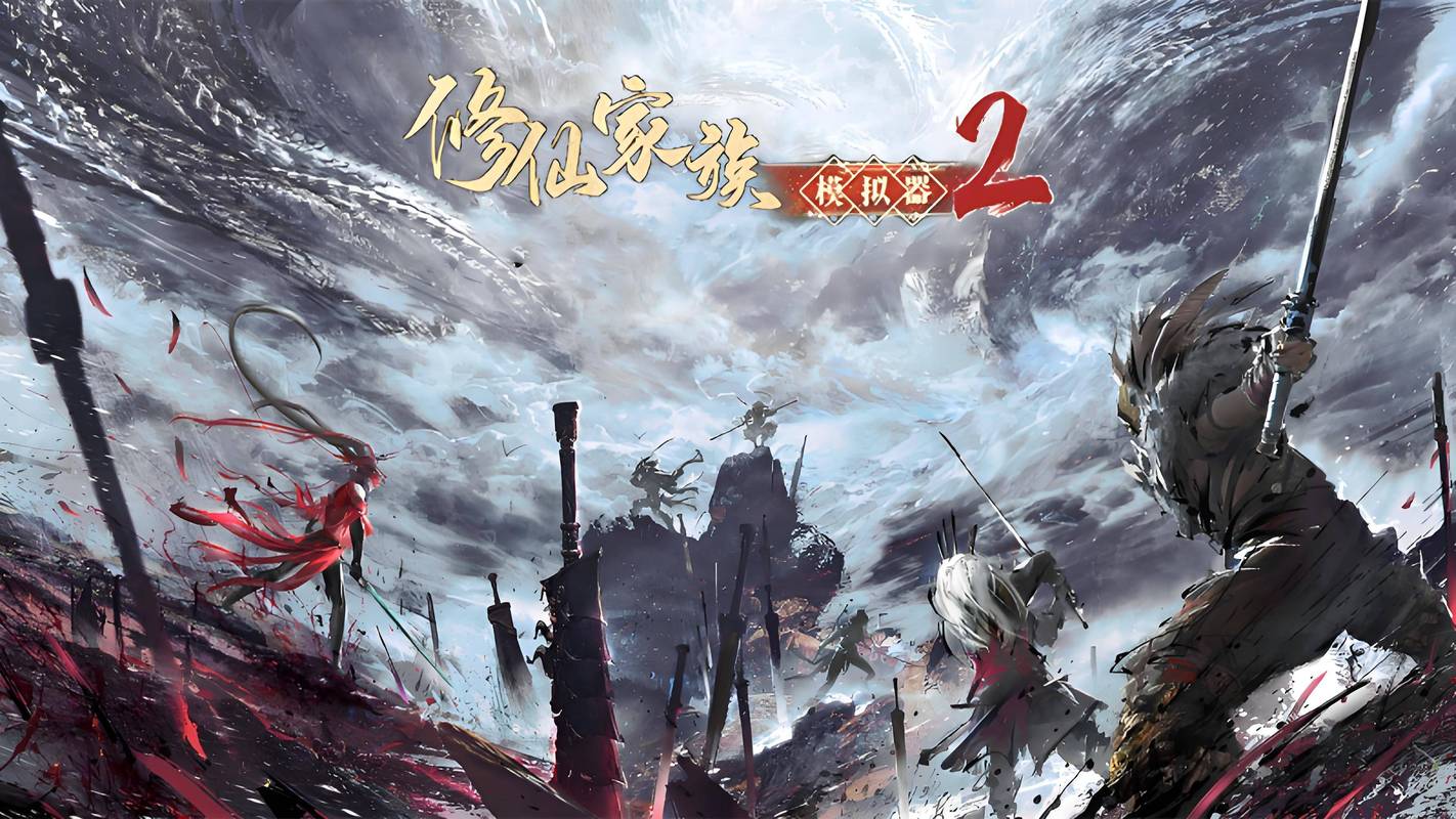 修仙题材MUD游戏_修仙家族模拟器星联版_修仙家族模拟器2手游安装最新版破解版