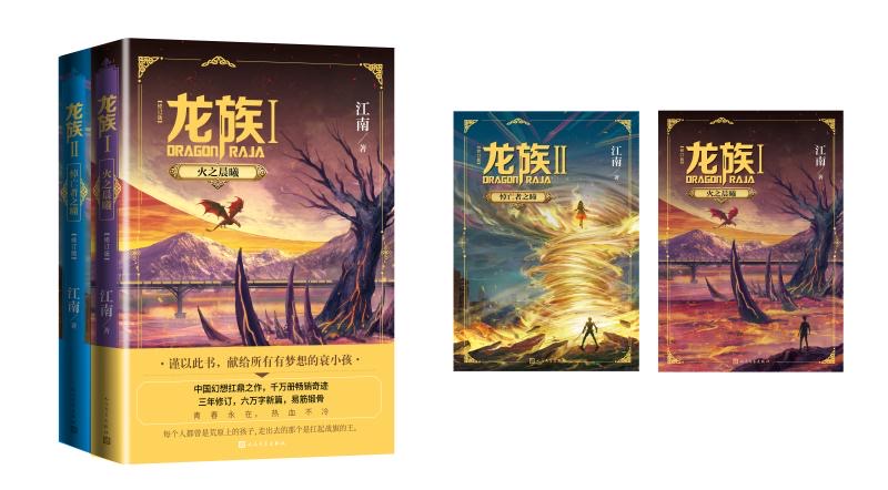 龙族小说免费在线观看_江南龙族直播分享会_龙族Ⅰ新版修订内容