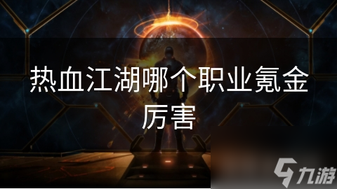 热血江湖哪个职业氪金厉害