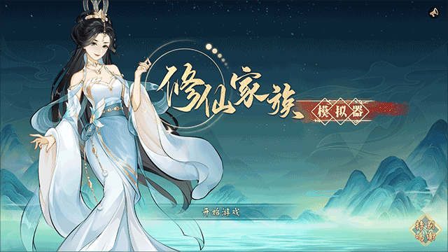 修仙家族模拟器家族血脉玩法_修仙家族模拟器电脑版破解版_修仙家族模拟器电脑版攻略