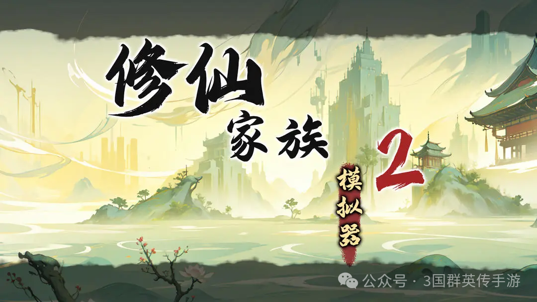 修仙家族模拟器游戏_模拟器修仙家族游戏有哪些_模拟器修仙家族游戏攻略