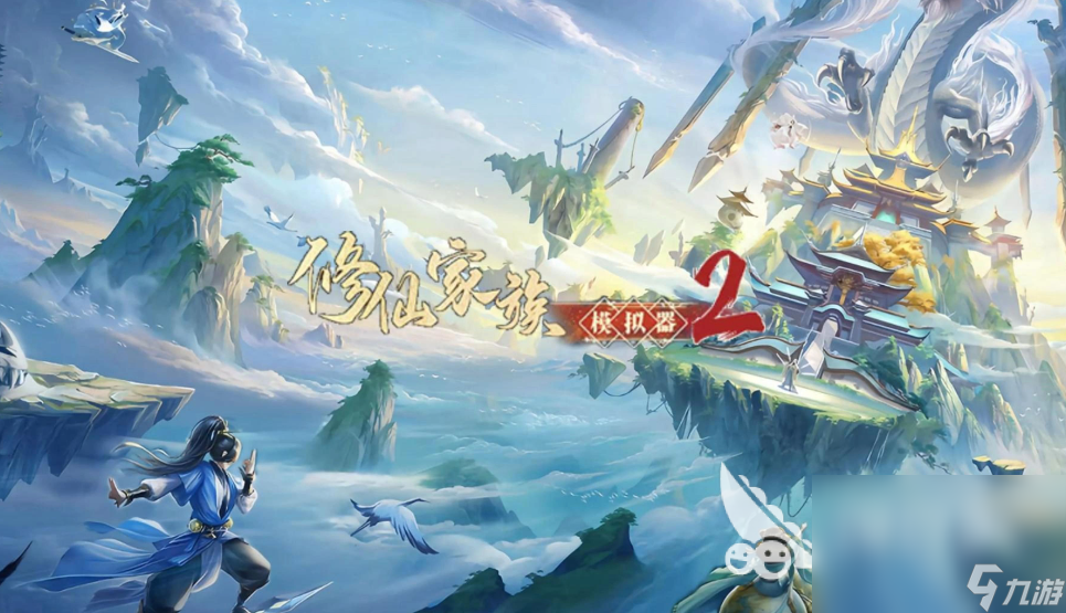 修仙家族模拟器2最新下载地址 修仙家族模拟器2最新预约链接