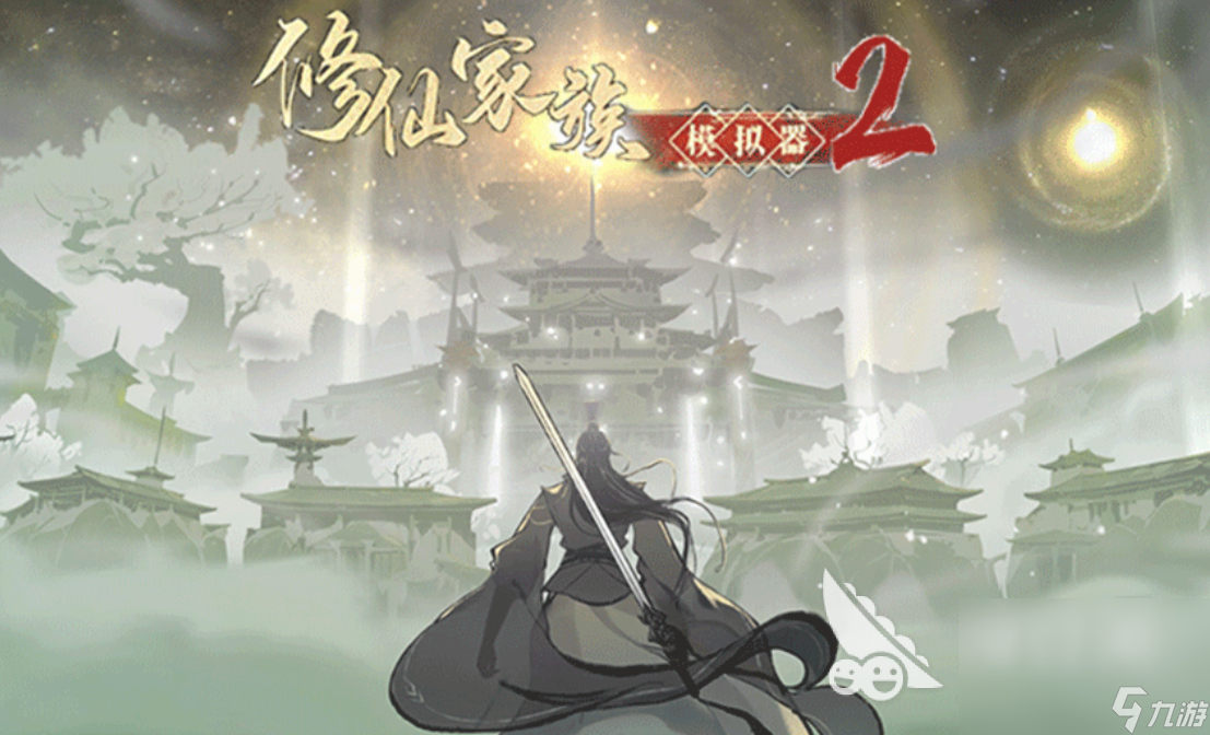 修仙家族模拟器2最新下载地址 修仙家族模拟器2最新预约链接