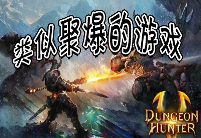 类似聚爆的游戏