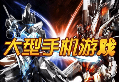 大型手机游戏