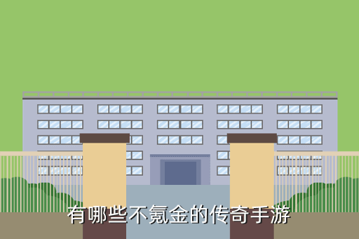有哪些不氪金的传奇手游