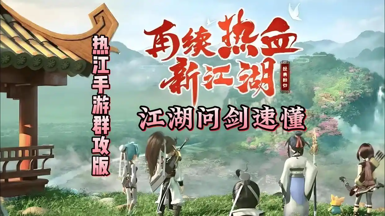 热江群攻版官方网站_热血江湖群攻版 重燃初心 群攻玩法