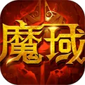 魔域怀旧版免费下载2023_魔域怀旧版安卓2023下载_热江怀旧版手游官网首页下载最新版