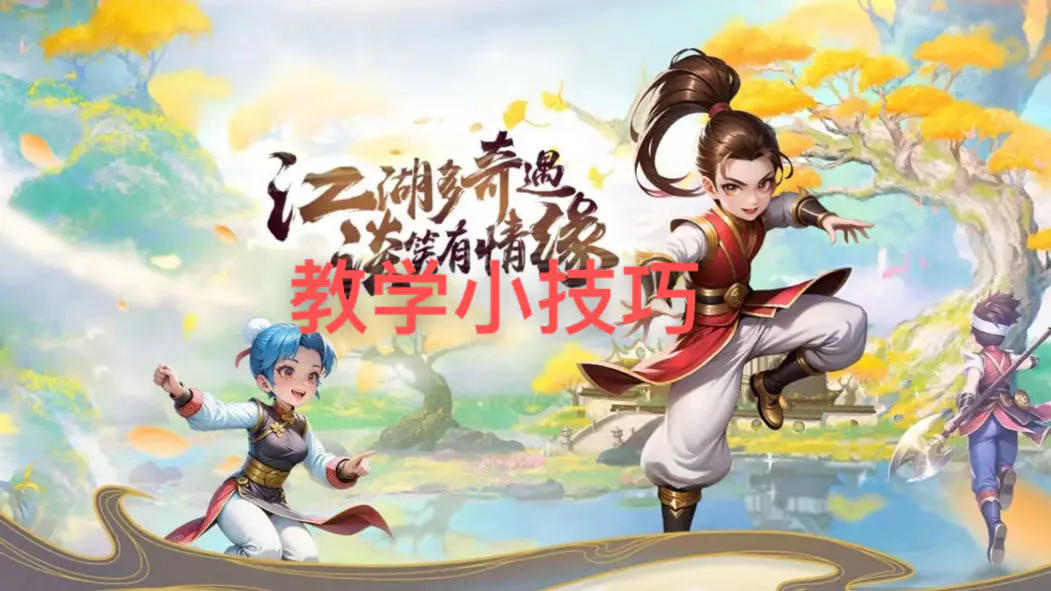 热江群攻版手游教学截图