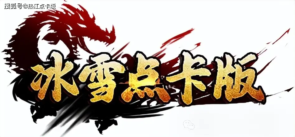 点卡手游是什么意思_2020年点卡手游_热江点卡版手游官网官方