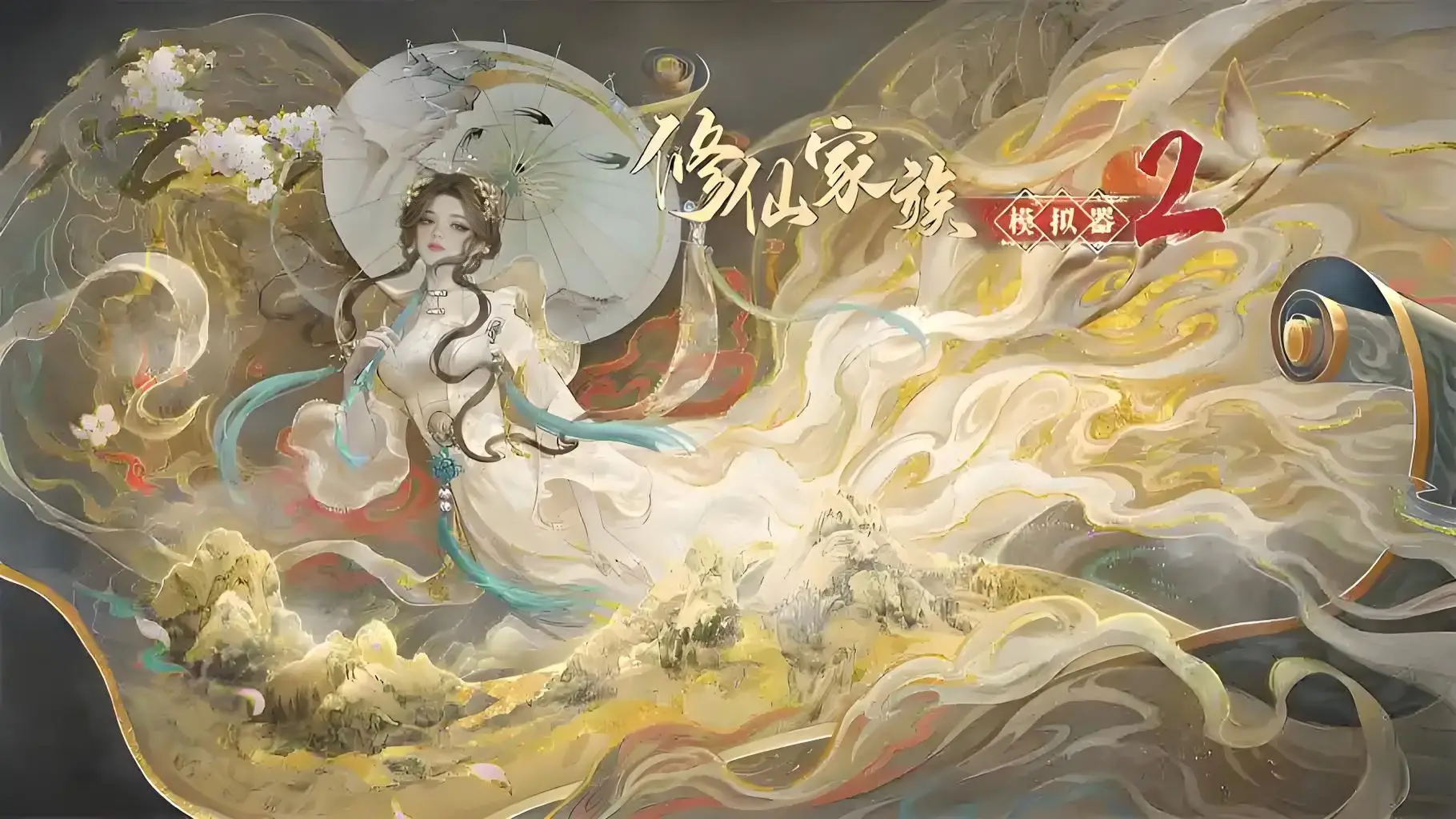 修仙家族模拟器2手游下载最新版_修仙家族模拟器游戏玩法_修仙家族模拟器手游攻略