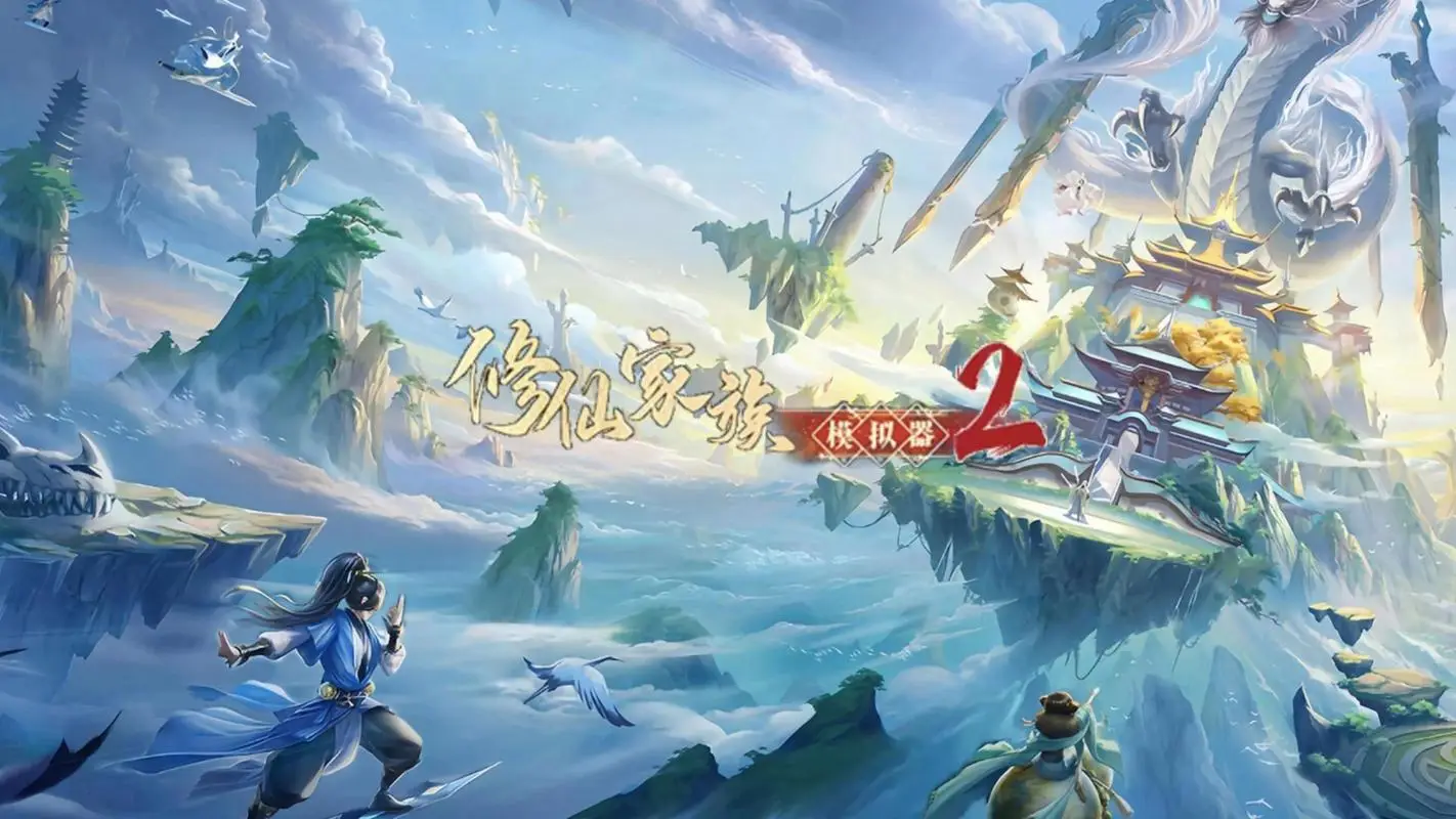 修仙家族模拟器2灵根天赋选择_修仙家族模拟器2攻略_修仙家族模拟器攻略6.0