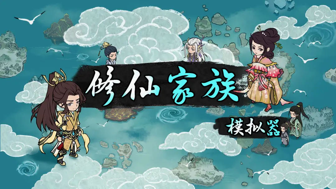 修仙家族模拟器2 装备选择攻略 _修仙家族模拟器手游隐藏天赋怎么看最新_ 修仙家族模拟器2 材料获取技巧 