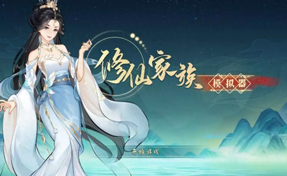 修仙家族模拟器2攻略全解_修仙家族模拟器新手攻略_《修仙家族模拟器》资源管控技巧