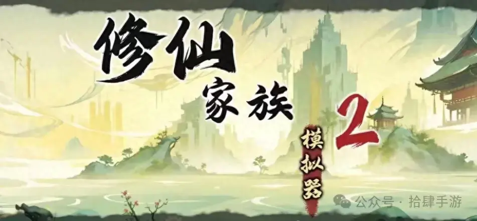 修仙家族模拟器攻略完整版_修仙模拟器攻打_修真模拟器攻略