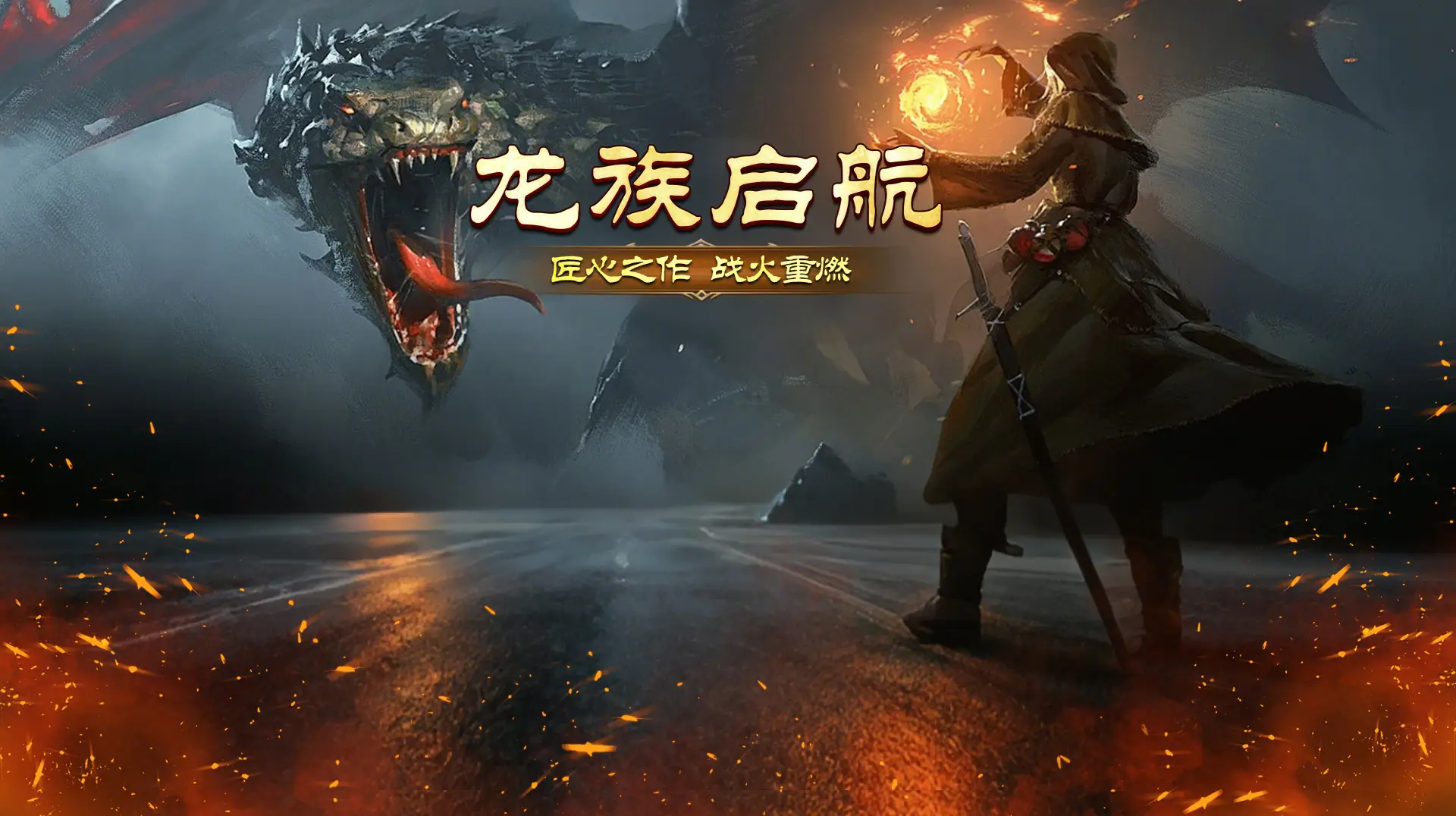 天天龙族开服时间 安卓iOS三端互通 龙族官方正版授权游戏_龙族手游好玩吗是真的吗